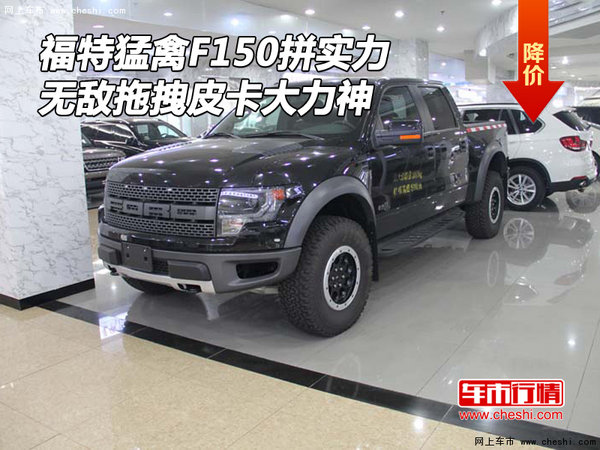 福特猛禽F150拼实力 无敌拖拽皮卡大力神-图1