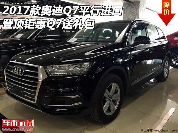 2017款奥迪Q7平行进口 登顶钜惠Q7送礼包-图1
