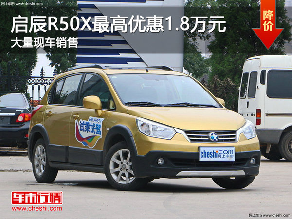 启辰R50X最高优惠1.8万 降价竞争捷达-图1