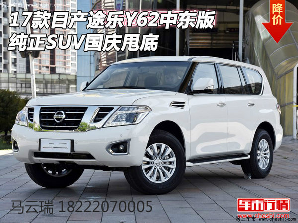 17款日產(chǎn)途樂(lè)Y62中東版 純正SUV國(guó)慶甩底-圖1