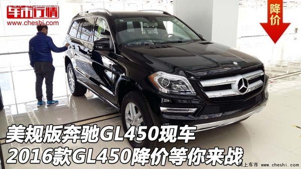 美规奔驰GL450 2016款GL450降价等你来战-图1