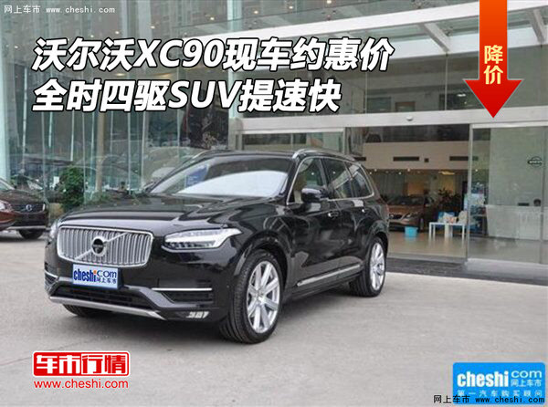 沃尔沃XC90现车约惠 全时四驱SUV提速快-图1