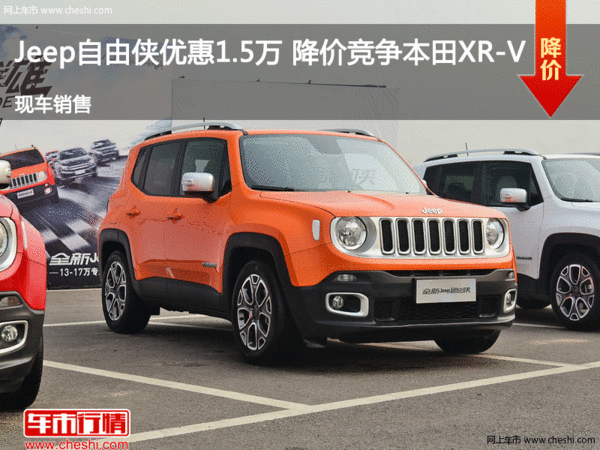 Jeep自由侠优惠1.5万 降价竞争本田XR-V-图1
