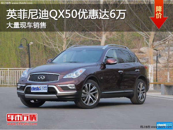 英菲尼迪QX50优惠6万 竞争沃尔沃XC60-图1