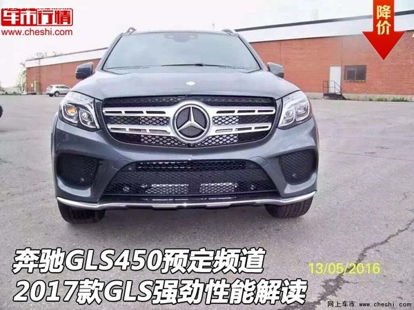 奔馳GLS450預(yù)定頻道 2017款GLS性能解讀-圖1