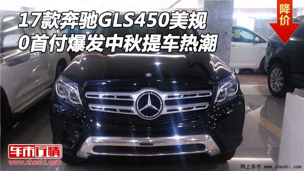 奔馳GLS450美規(guī)0首付 爆發(fā)中秋提車熱潮-圖1