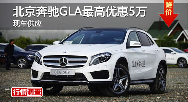长沙奔驰GLA优惠5万 降价竞争宝马X1-图1