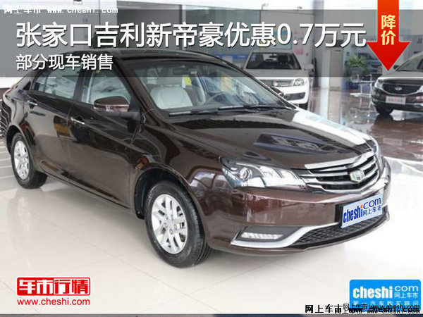 張家口新帝豪優(yōu)惠0.7萬(wàn)元部分顏色現(xiàn)車(chē)-圖1