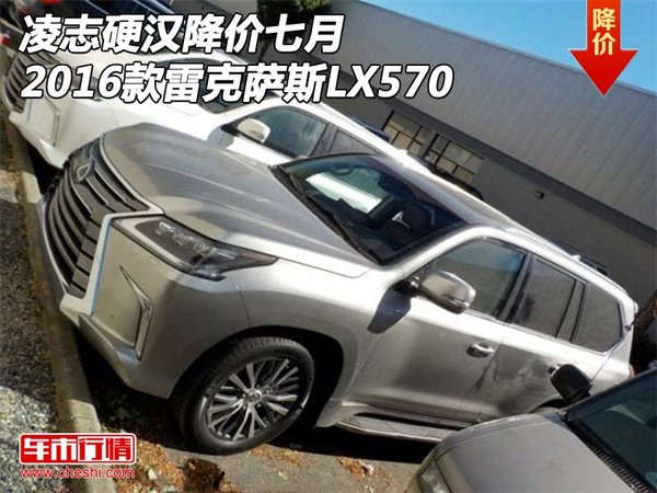 凌志硬汉降价七月 2016款雷克萨斯LX570-图1