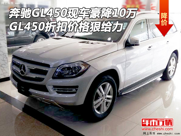 奔驰GL450现车豪降10万 GL450折扣狠给力-图1