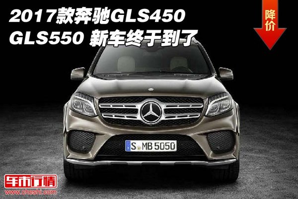 2017款奔馳GLS450/GLS550 新車終于到了-圖1