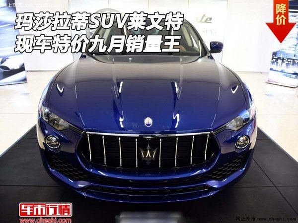 瑪莎拉蒂SUV萊文特 現(xiàn)車特價(jià)九月銷量王-圖1