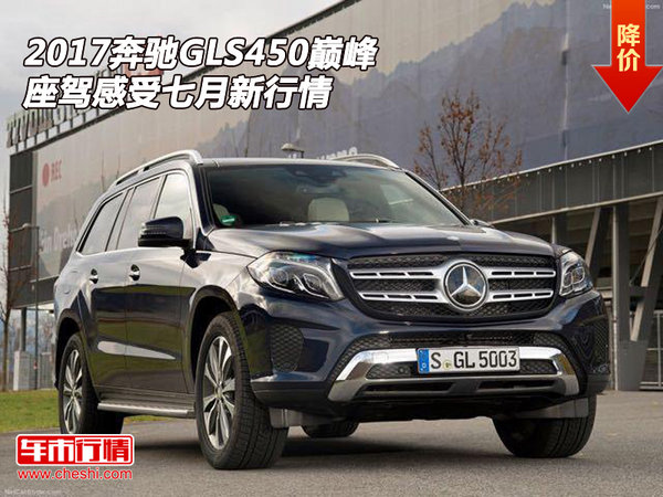 2017奔驰GLS450 巅峰座驾感受七月新行情-图1