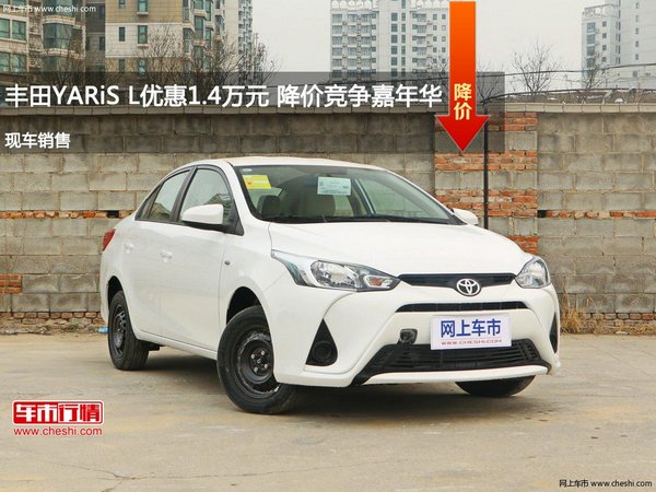 丰田YARiS L优惠1.4万元 降价竞争嘉年华-图1