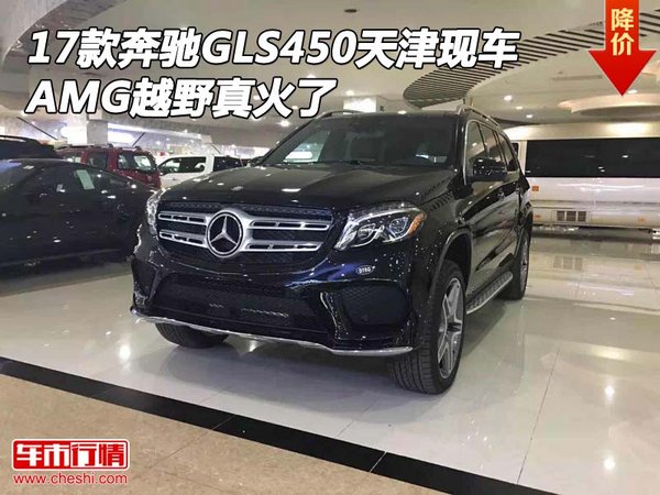 17款奔馳GLS450天津現(xiàn)車(chē) AMG越野真火了-圖1