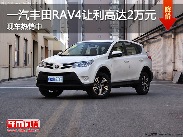 一汽丰田RAV4让利高达2万元 现车热销中-图1