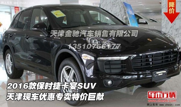 2016款保時(shí)捷卡宴SUV 優(yōu)惠專(zhuān)賣(mài)特價(jià)巨獻(xiàn)-圖1