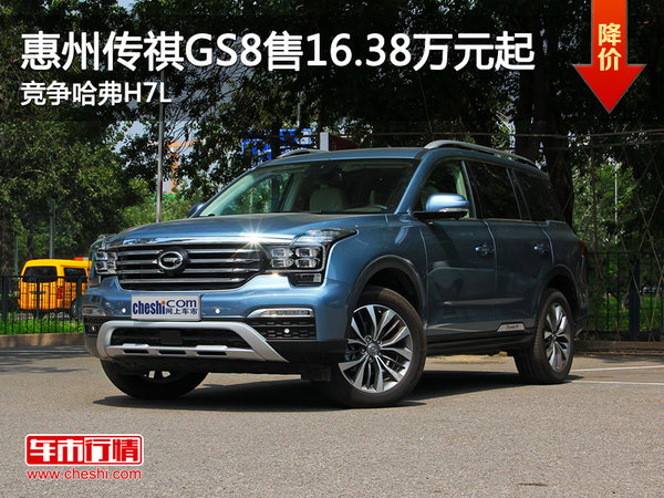 惠州传祺GS8售16.38万元起 竞争哈弗H7L-图1