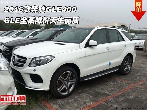 2016款奔馳GLE400 GLE全系降價天生麗質(zhì)-圖1