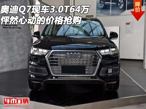 奥迪Q7现车3.0T售价64万怦然心动的价格-图1