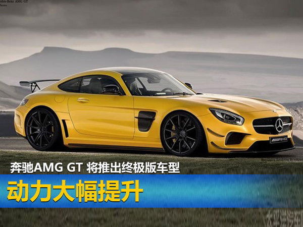 奔驰AMG GT 将推出终极版车型 动力大幅提升-图1