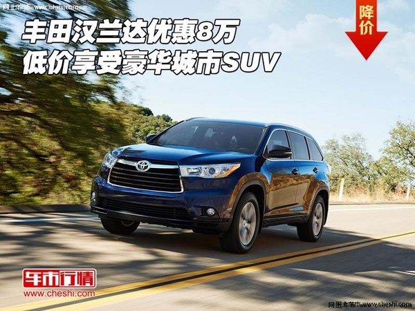 丰田汉兰达优惠8万 低价享受豪华城市SUV-图1