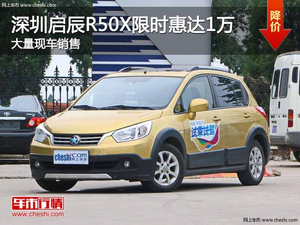 深圳启辰R50X惠达1万 降价竞争奇瑞A3-图1