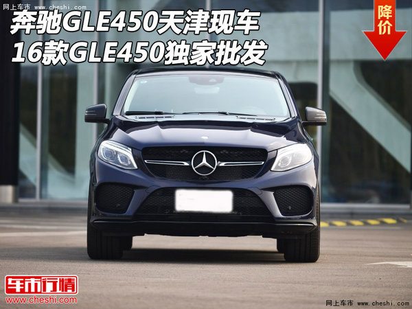 16款奔驰GLE450天津现车 GLE450独家批发-图1
