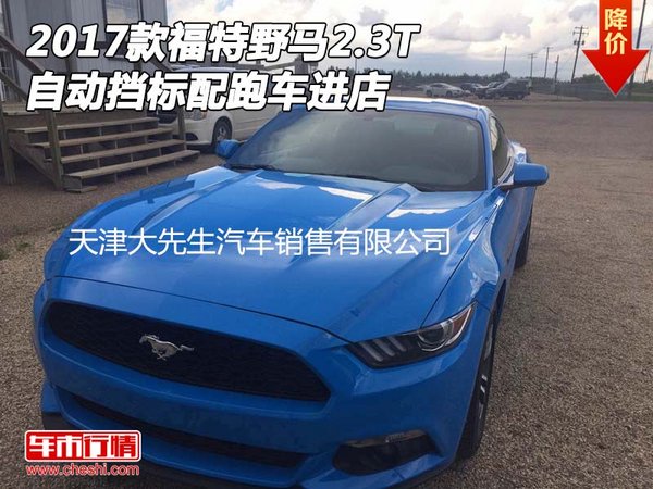 2017款福特野馬2.3T 自動擋標配跑車進店-圖1