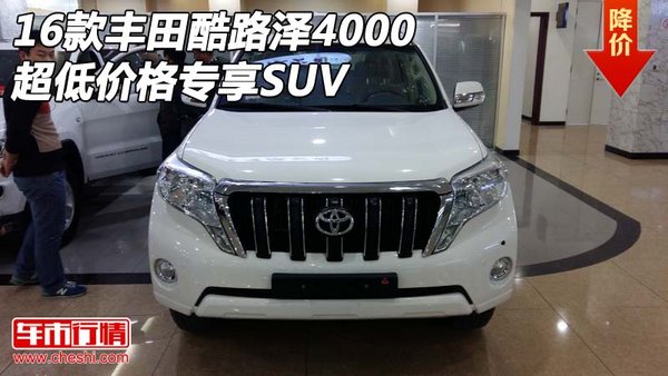 2016款丰田酷路泽4000 超低价格专享SUV-图1