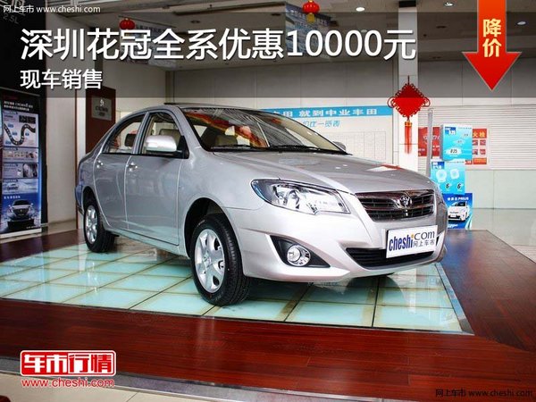 深圳花冠全系優(yōu)惠10000元 現(xiàn)車銷售-圖1