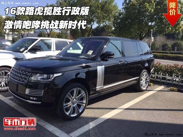 16款路虎揽胜行政版 激情咆哮挑战新时代-图1
