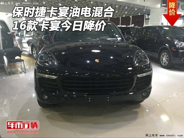 2016款保時(shí)捷卡宴油電混合 今日卡宴降價(jià)-圖1