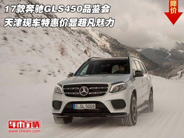 17款奔驰GLS450品鉴会 特惠价显超凡魅力-图1