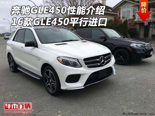 奔馳GLE450性能介紹 16款GLE450平行進口-圖1