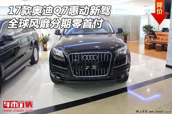 17款?yuàn)W迪Q7惠動(dòng)新駕 全球風(fēng)靡分期零首付-圖1