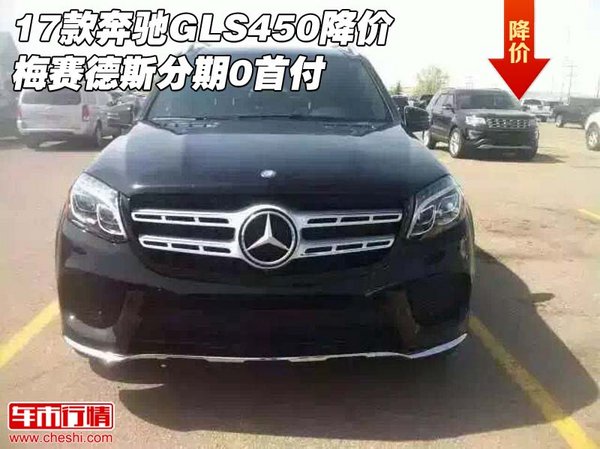 17款奔馳GLS450降價 梅賽德斯分期0首付-圖1