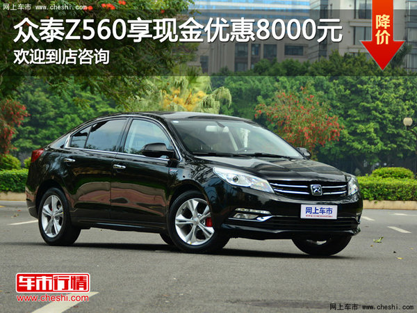 众泰Z560店内降价促销 价格直降8000元-图1