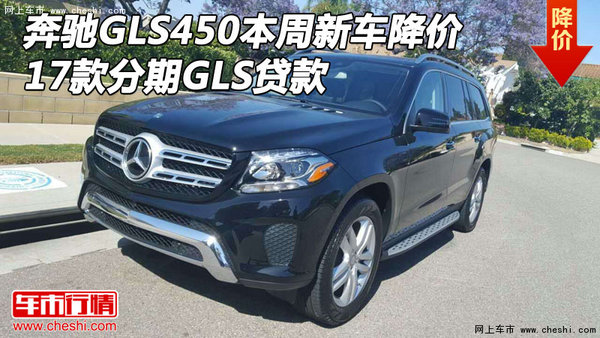 17奔驰GLS450本周新车降价 分期GLS贷款-图1