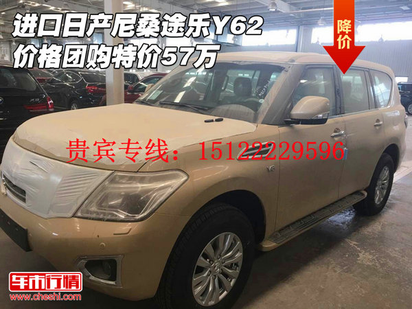 進口日產(chǎn)尼桑途樂Y62價格 團購特價57萬-圖1