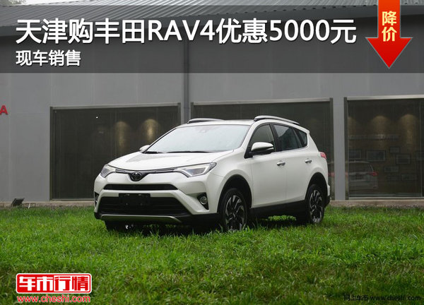 天津購豐田RAV4優(yōu)惠5000元 現(xiàn)車銷售-圖1