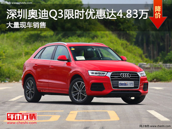 深圳奧迪Q3目前限時優(yōu)惠 高達(dá)4.83萬元-圖1