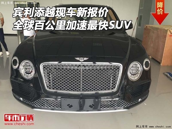 賓利添越新報(bào)價(jià) 全球百公里加速最快SUV-圖1