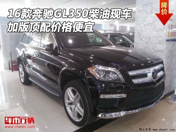 16奔馳GL350柴油現(xiàn)車(chē) 加版頂配價(jià)格便宜-圖1