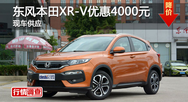 长沙本田XR-V优惠4000元 降价竞现代ix25-图1