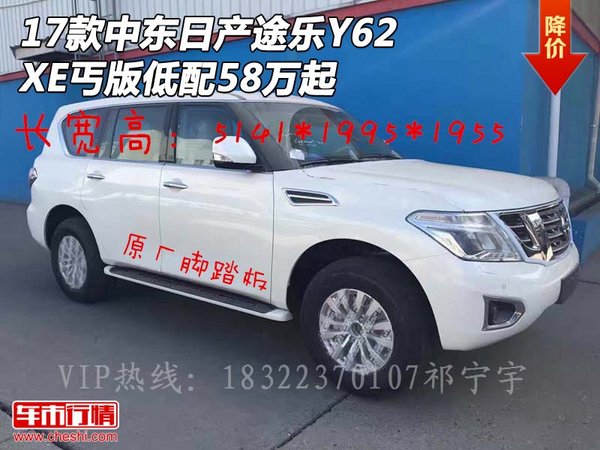 17款中東日產(chǎn)途樂(lè)Y62 XE丐版低配58萬(wàn)起-圖1