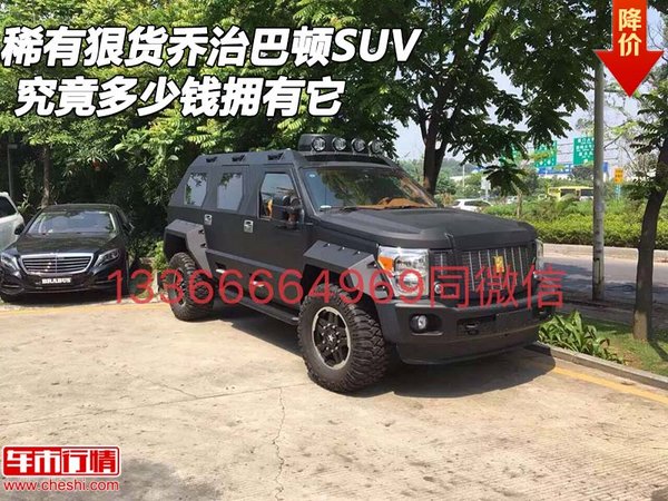 稀有狠货乔治巴顿SUV 究竟多少钱拥有它-图1