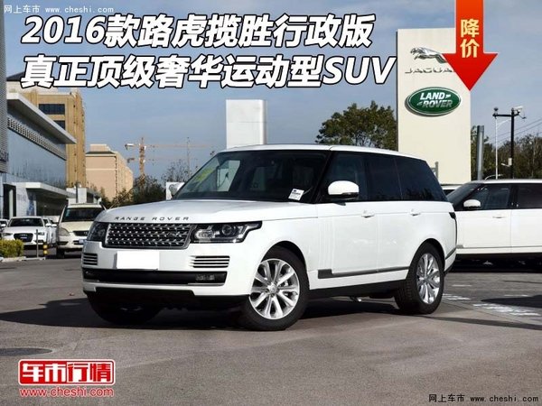 路虎揽胜行政版真正顶级  奢华运动型SUV-图1