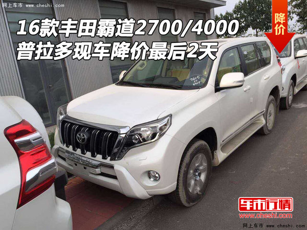 16款豐田霸道2700/4000 現(xiàn)車降價最后2天-圖1