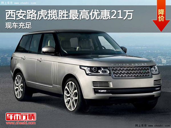 西安路虎揽胜最高优惠21万现车充足-图1